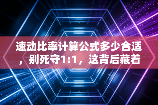 速动比率计算公式多少合适，别死守1:1，这背后藏着企业的生死密码