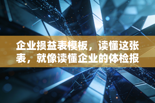 企业损益表模板，读懂这张表，就像读懂企业的体检报告