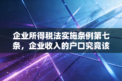 企业所得税法实施条例第七条，企业收入的户口究竟该怎么定？——从跨境交易看收入来源地的判定逻辑