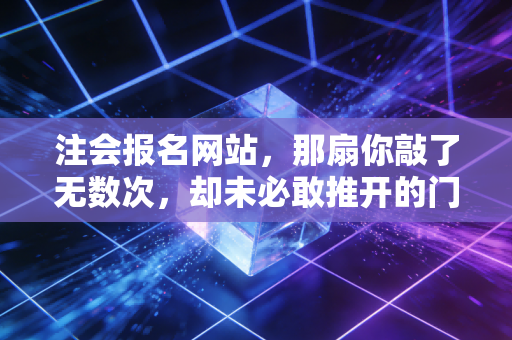 注会报名网站,那扇你敲了无数次,却未必敢推开的门