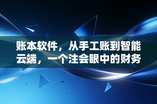 账本软件，从手工账到智能云端，一个注会眼中的财务自由之路
