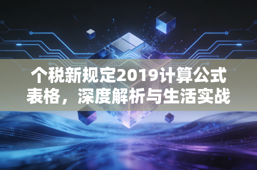 个税新规定2019计算公式表格，深度解析与生活实战指南