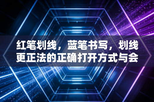 红笔划线，蓝笔书写，划线更正法的正确打开方式与会计人的强迫症