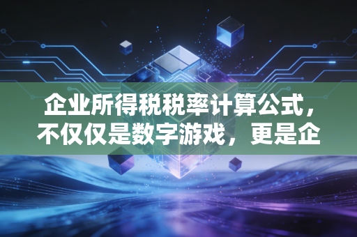 企业所得税税率计算公式,不仅仅是数字游戏,更是企业生存的智慧