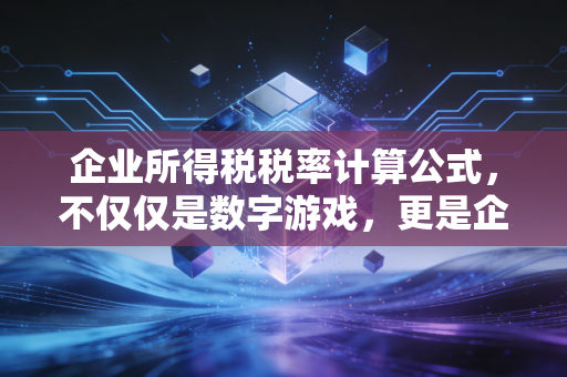 企业所得税税率计算公式，不仅仅是数字游戏，更是企业生存的智慧