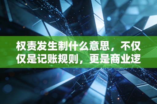 权责发生制什么意思，不仅仅是记账规则，更是商业逻辑的时间机器