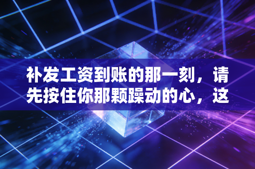 补发工资到账的那一刻，请先按住你那颗躁动的心，这笔钱其实并没有你想象的那么多
