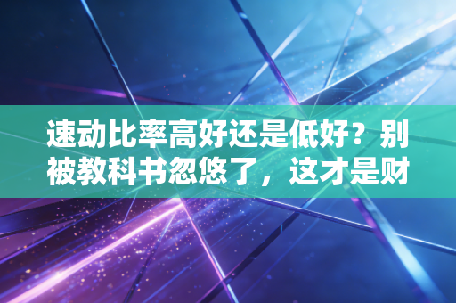 速动比率高好还是低好？别被教科书忽悠了，这才是财务健康的真相