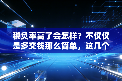 税负率高了会怎样？不仅仅是多交钱那么简单，这几个坑你踩过吗？