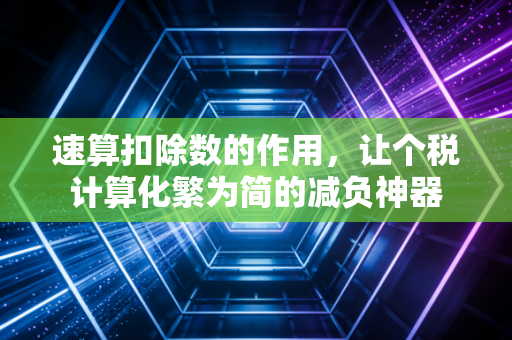 速算扣除数的作用，让个税计算化繁为简的减负神器