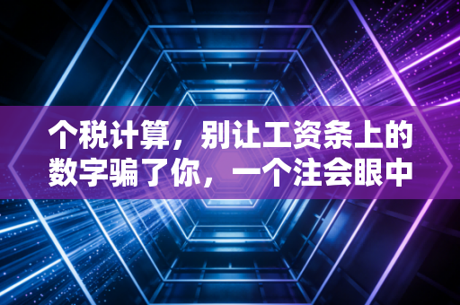 个税计算,别让工资条上的数字骗了你,一个注会眼中的避税与合规智慧