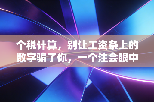 个税计算，别让工资条上的数字骗了你，一个注会眼中的避税与合规智慧