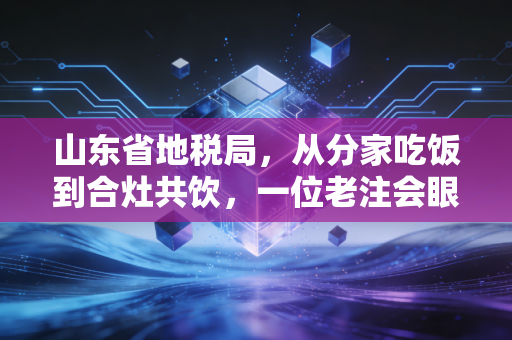 山东省地税局,从分家吃饭到合灶共饮,一位老注会眼中的齐鲁税务变迁史