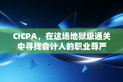 CICPA,在这场地狱级通关中寻找会计人的职业尊严