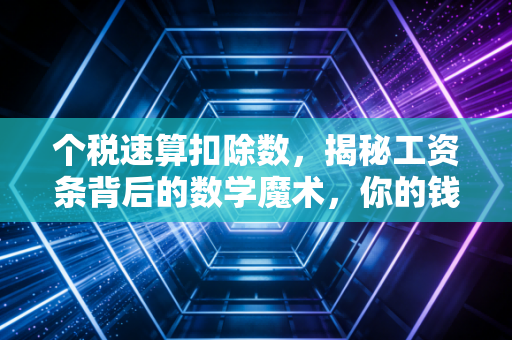 个税速算扣除数，揭秘工资条背后的数学魔术，你的钱到底去哪了？