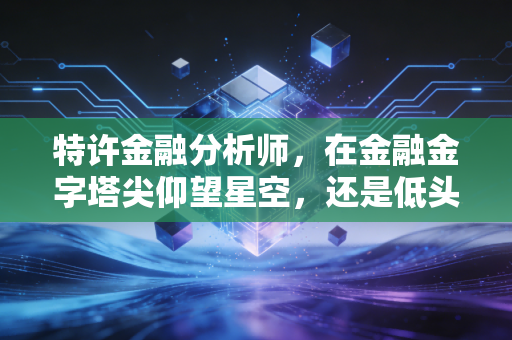 特许金融分析师,在金融金字塔尖仰望星空,还是低头搬砖?