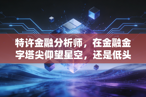 特许金融分析师，在金融金字塔尖仰望星空，还是低头搬砖？