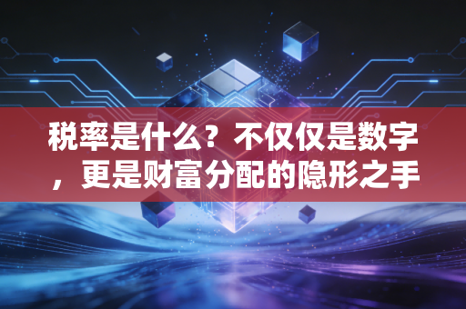 税率是什么?不仅仅是数字,更是财富分配的隐形之手