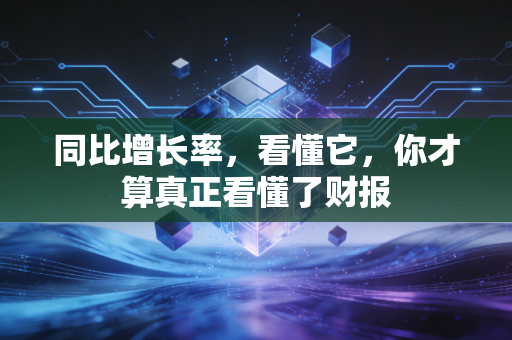 同比增长率,看懂它,你才算真正看懂了财报