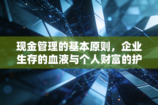 现金管理的基本原则,企业生存的血液与个人财富的护城河