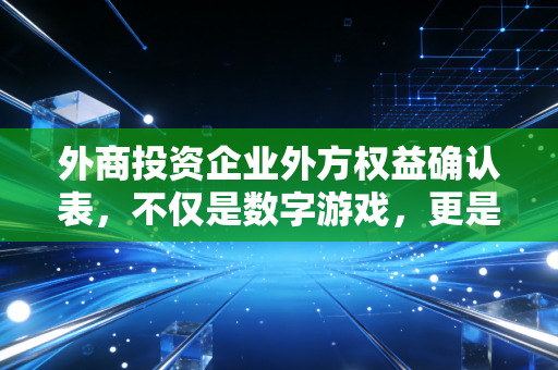 外商投资企业外方权益确认表，不仅是数字游戏，更是合规的通行证