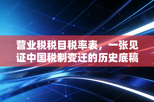 详细阅读:营业税税目税率表,一张见证中国税制变迁的历史底稿 营业税税目税率表,一张见证中国税制变迁的历史底稿