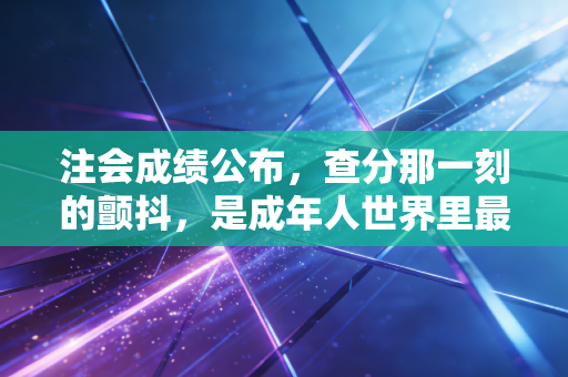 详细阅读:注会成绩公布,查分那一刻的颤抖,是成年人世界里最真实的英雄主义 注会成绩公布,查分那一刻的颤抖,是成年人世界里最真实的英雄主义