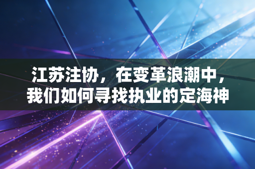 详细阅读:江苏注协,在变革浪潮中,我们如何寻找执业的定海神针? 江苏注协,在变革浪潮中,我们如何寻找执业的定海神针?