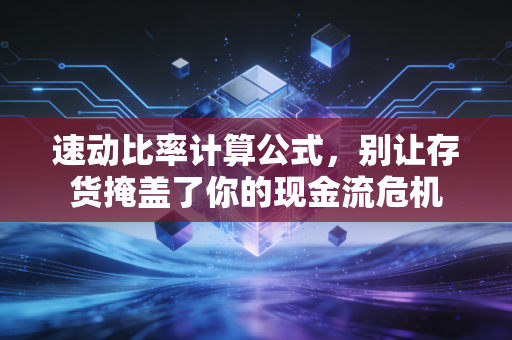 详细阅读:速动比率计算公式,别让存货掩盖了你的现金流危机 速动比率计算公式,别让存货掩盖了你的现金流危机
