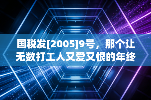 国税发[2005]9号，那个让无数打工人又爱又恨的年终奖玄学，到底该怎么算？
