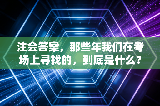 注会答案，那些年我们在考场上寻找的，到底是什么？