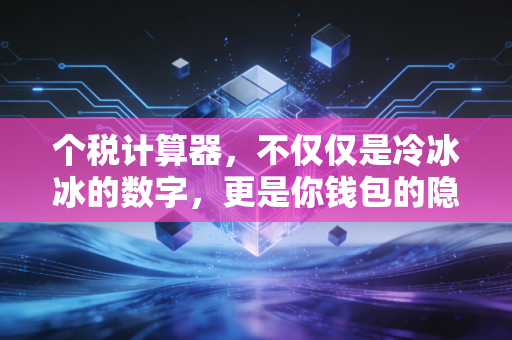 个税计算器，不仅仅是冷冰冰的数字，更是你钱包的隐形守护神