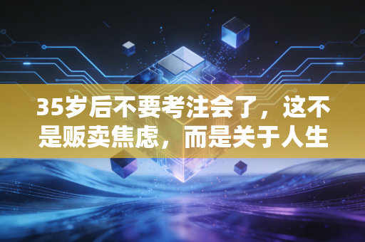 35岁后不要考注会了,这不是贩卖焦虑,而是关于人生性价比的残酷真相