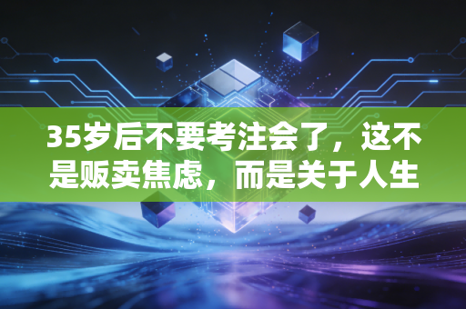 35岁后不要考注会了，这不是贩卖焦虑，而是关于人生性价比的残酷真相