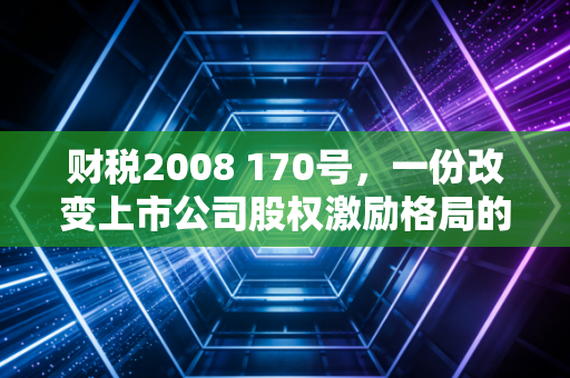 财税2008 170号,一份改变上市公司股权激励格局的尚方宝剑