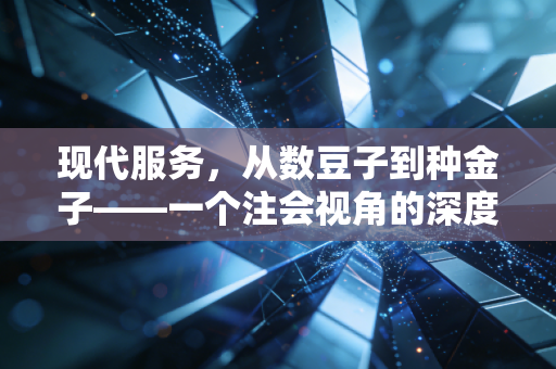 现代服务，从数豆子到种金子——一个注会视角的深度观察