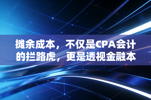摊余成本，不仅是CPA会计的拦路虎，更是透视金融本质的透视镜