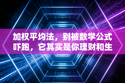加权平均法,别被数学公式吓跑,它其实是你理财和生活的平衡大师