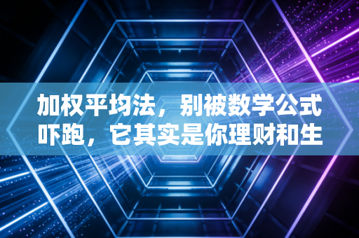 加权平均法,别被数学公式吓跑,它其实是你理财和生活的平衡大师