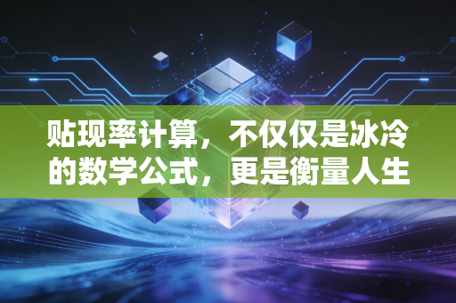 贴现率计算,不仅仅是冰冷的数学公式,更是衡量人生风险的标尺