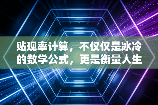 贴现率计算,不仅仅是冰冷的数学公式,更是衡量人生风险的标尺
