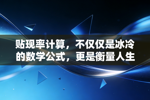 贴现率计算,不仅仅是冰冷的数学公式,更是衡量人生风险的标尺