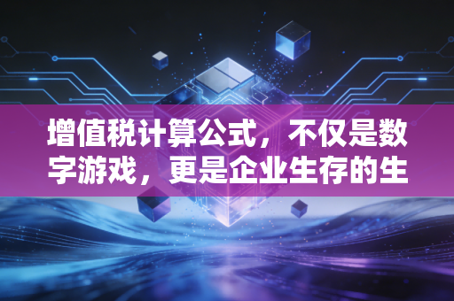 增值税计算公式,不仅是数字游戏,更是企业生存的生死线