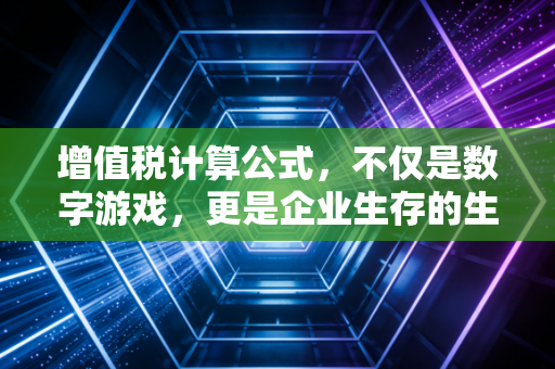 增值税计算公式，不仅是数字游戏，更是企业生存的生死线