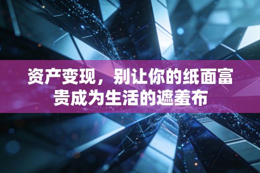 资产变现，别让你的纸面富贵成为生活的遮羞布