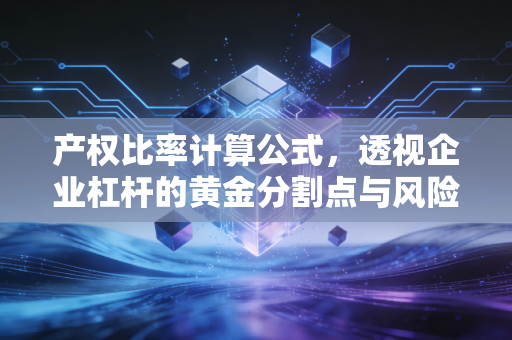 详细阅读:产权比率计算公式,透视企业杠杆的黄金分割点与风险博弈 产权比率计算公式,透视企业杠杆的黄金分割点与风险博弈