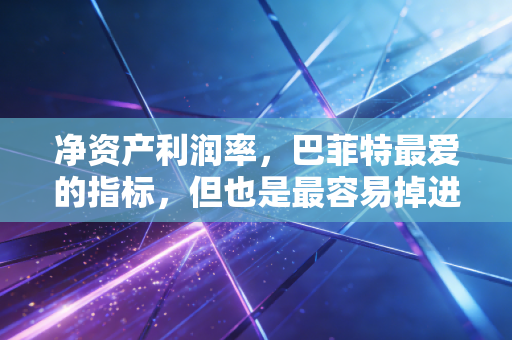 详细阅读:净资产利润率,巴菲特最爱的指标,但也是最容易掉进的陷阱 净资产利润率,巴菲特最爱的指标,但也是最容易掉进的陷阱