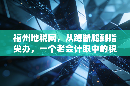 详细阅读:福州地税网,从跑断腿到指尖办,一个老会计眼中的税务数字化变迁 福州地税网,从跑断腿到指尖办,一个老会计眼中的税务数字化变迁