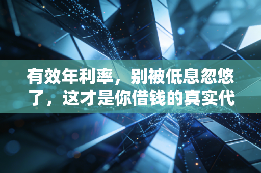 有效年利率，别被低息忽悠了，这才是你借钱的真实代价