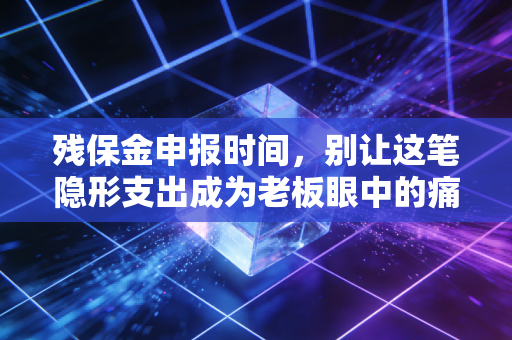 残保金申报时间,别让这笔隐形支出成为老板眼中的痛点